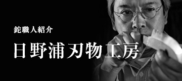 日野浦刃物工房 味方屋作の本格鉈通販ショップ ::: アウトドアライフを