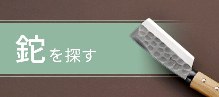 日野浦刃物工房 味方屋作の本格鉈通販ショップ ::: アウトドアライフを